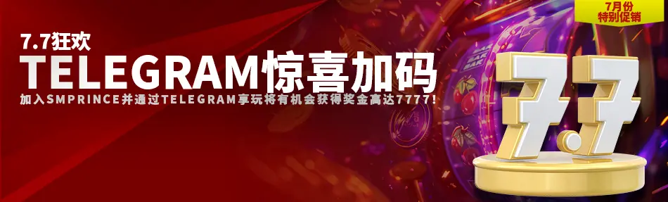 7.7 SMPRINCE狂欢