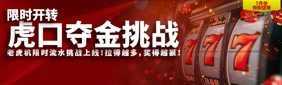 虎口夺金挑战