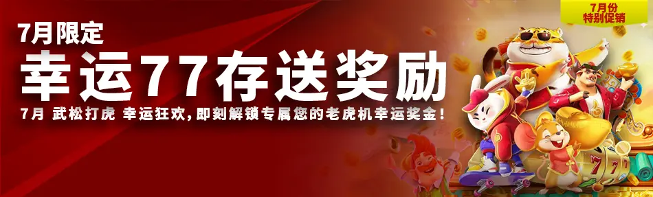 幸运77存送奖励